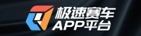 极速赛车APP平台
